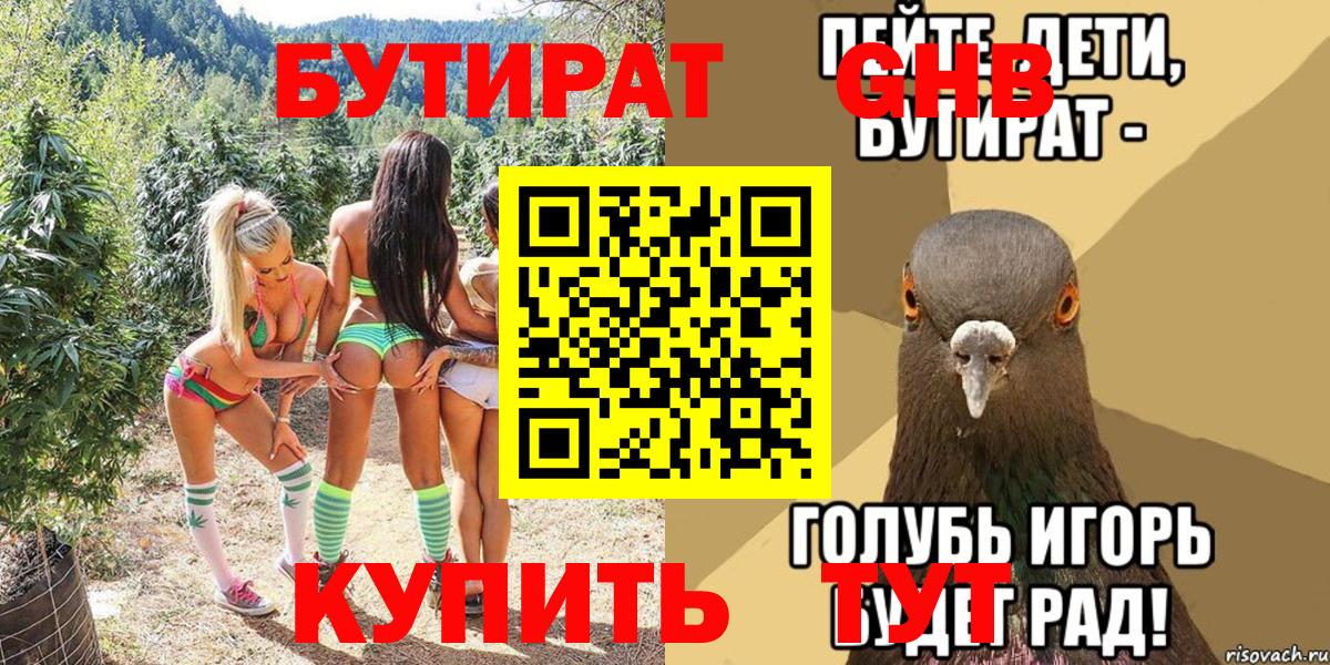 Бутират  Вход с VPN  Дзержинск  Бутират бутандиол 
